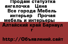 Продам статуэтка ангелочка › Цена ­ 350 - Все города Мебель, интерьер » Прочая мебель и интерьеры   . Алтайский край,Барнаул г.